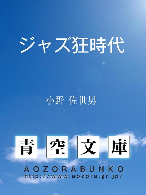 Title details for ジャズ狂時代 by 小野佐世男 - Available